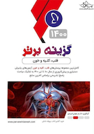 گزینه برتر داخلی 2 ( قلب کلیه خون ) 1400 | Top choice of gastrointestinal, lung and rheumatology 1400